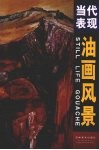 当代表现油画风景