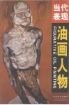 当代表现油画人物