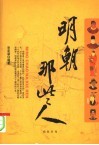 明朝那些人