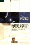 物理天文学前沿  第2版