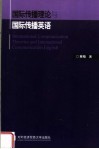 国际传播理论与国际传播英语