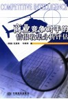 商业竞争对手的情报搜集、分析、评估