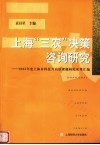上海“三农”决策咨询研究  2005年度上海市科技兴农软课题研究成果汇编