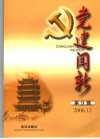 党建闻新  第9辑  2006.12