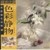 色彩静物  1