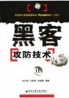 黑客攻防技术内幕 II