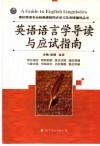 英语语言学导读与应试指南