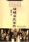 项城袁氏家传