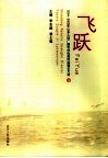 飞跃  2004-2005年山东人民广播电台优秀作品暨论文选