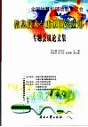 信息技术与虚拟现实应用专题会议论文集