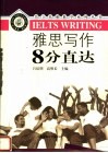 雅思写作8分直达 封面