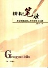 耕耘笔录  高校思想政治工作的探索与实践