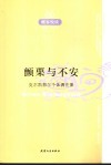 颤栗与不安：克尔凯郭尔个体偶在集