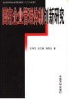 国有企业管理体制创新研究 封面