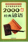 名师推荐给学生的2000条经典谚语