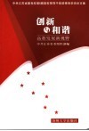 创新与和谐-高教发展新视野  中共江苏省委党校第6期高校领导干部进修班学员论文集