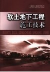 软土地下工程施工技术