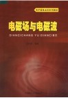 电子信息本科系列教材  电磁场与电磁波
