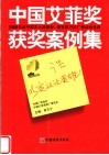 广告，以实效论英雄  中国艾菲奖获奖案例集