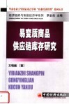 经济组织与制度经济学系列  易变质商品供应链库存研究