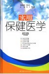 实用保健医学