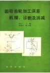 圆柱齿轮加工误差机理、诊断及消减