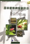 园林植物病虫害防治