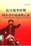 抗日战争时期国共青年运动风云录：中国共产党抗日青年统一战线方针与三民主义青年团