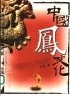 中国凤文化