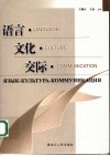 语言·文化·交际  国际学术会议论文集