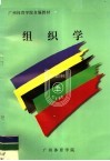 广州体育学院自编教材  组织学