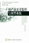 农产品安全监控与预警系统