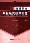 地质调查项目经费核算实务