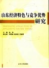 山东经济特色与竞争优势研究