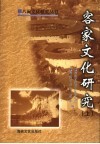 客家文化研究  上