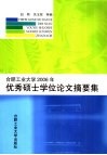 合肥工业大学2006年优秀硕士学位论文摘要集 封面