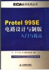 Protel 99SE电路设计与制版入门与提高