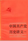 中国共产党历史讲义  下  第四次增订本