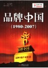 品牌中国  1980-2007 封面