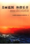 美丽蓝图  和谐乐章  酉阳党政干部新农村建设调研文集