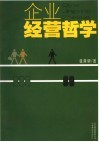 企业经营哲学 封面