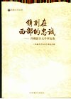 镌刻在西部的忠诚  西藏报告文学评论选