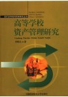 高等学校资产管理研究