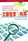 文献检索与利用 封面