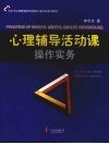 心理辅导活动课操作实务