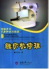 缝纫机修理