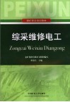 综采维修电工 电子书封面