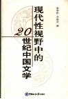 现代性视野中的20世纪中国文学