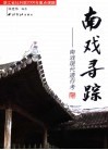 南戏寻踪  南戏现代遗存考