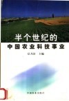 半个世纪的中国农业科技事业 封面
